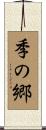 季の郷 Scroll
