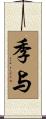 季与 Scroll