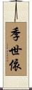 季世依 Scroll
