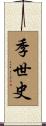 季世史 Scroll