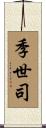 季世司 Scroll