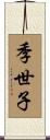 季世子 Scroll