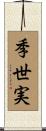 季世実 Scroll