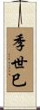 季世巳 Scroll