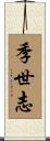 季世志 Scroll