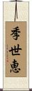 季世恵 Scroll