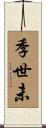 季世未 Scroll