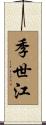 季世江 Scroll