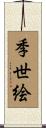 季世絵 Scroll
