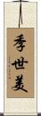 季世美 Scroll