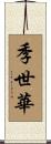 季世華 Scroll