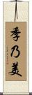 季乃美 Scroll