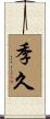 季久 Scroll