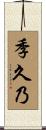 季久乃 Scroll