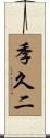季久二 Scroll