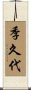 季久代 Scroll
