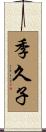 季久子 Scroll