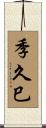 季久巳 Scroll