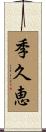 季久恵 Scroll