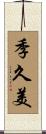 季久美 Scroll