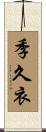 季久衣 Scroll