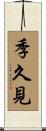 季久見 Scroll