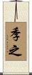 季之 Scroll