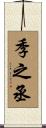 季之丞 Scroll