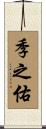 季之佑 Scroll