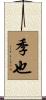 季也 Scroll