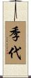 季代 Scroll