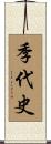 季代史 Scroll