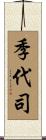 季代司 Scroll