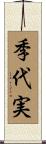 季代実 Scroll