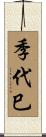 季代巳 Scroll