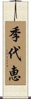 季代恵 Scroll