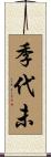 季代未 Scroll