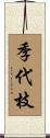 季代枝 Scroll