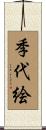 季代絵 Scroll