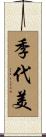 季代美 Scroll
