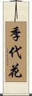 季代花 Scroll