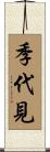 季代見 Scroll