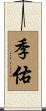 季佑 Scroll