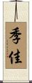 季佳 Scroll