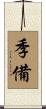 季備 Scroll