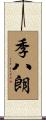 季八朗 Scroll