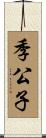 季公子 Scroll