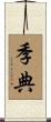 季典 Scroll