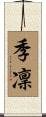 季凜 Scroll