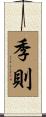 季則 Scroll